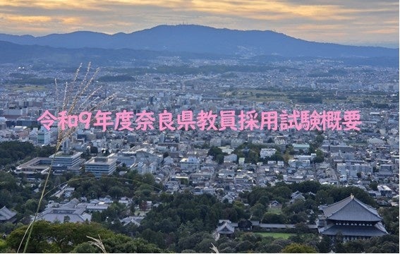 奈良県、令和9年度教員採用試験の一次は6月13・14日 退職教諭枠と大学推薦を新設