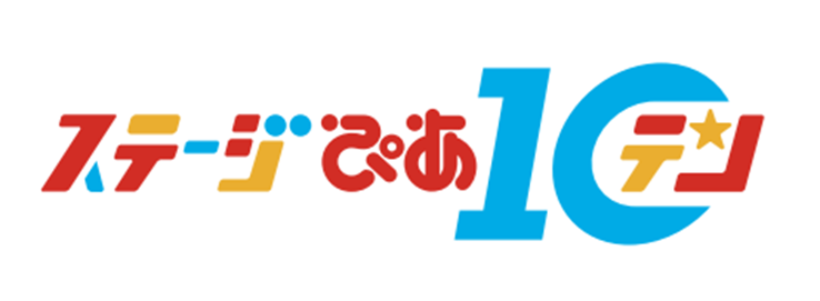 演劇ファン投票の年間ベスト10を配信、第3回「ステージぴあ10」2026年2月27日開催
