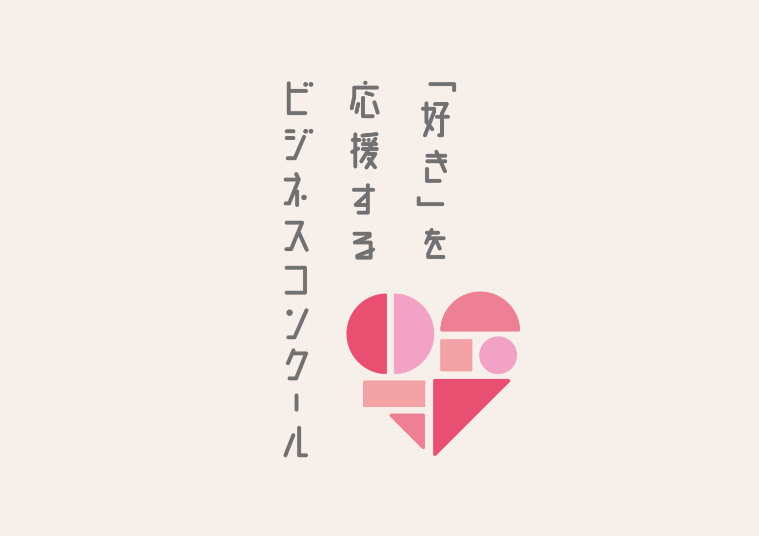 丸井グループ、社内外参加の「好き」起点ビジネスコンクールを初開催 応募締切は2026年1月18日