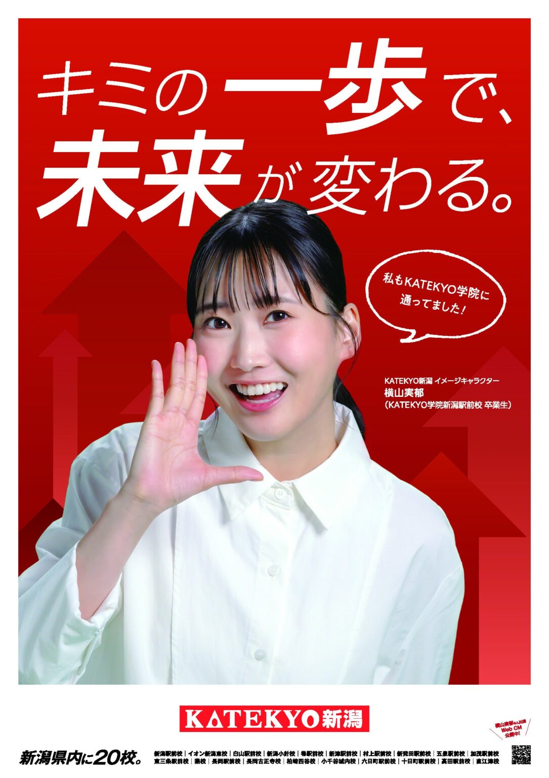 KATEKYO新潟、卒業生タレント横山実郁さんを起用 県内19拠点で12月下旬から統合プロモーション
