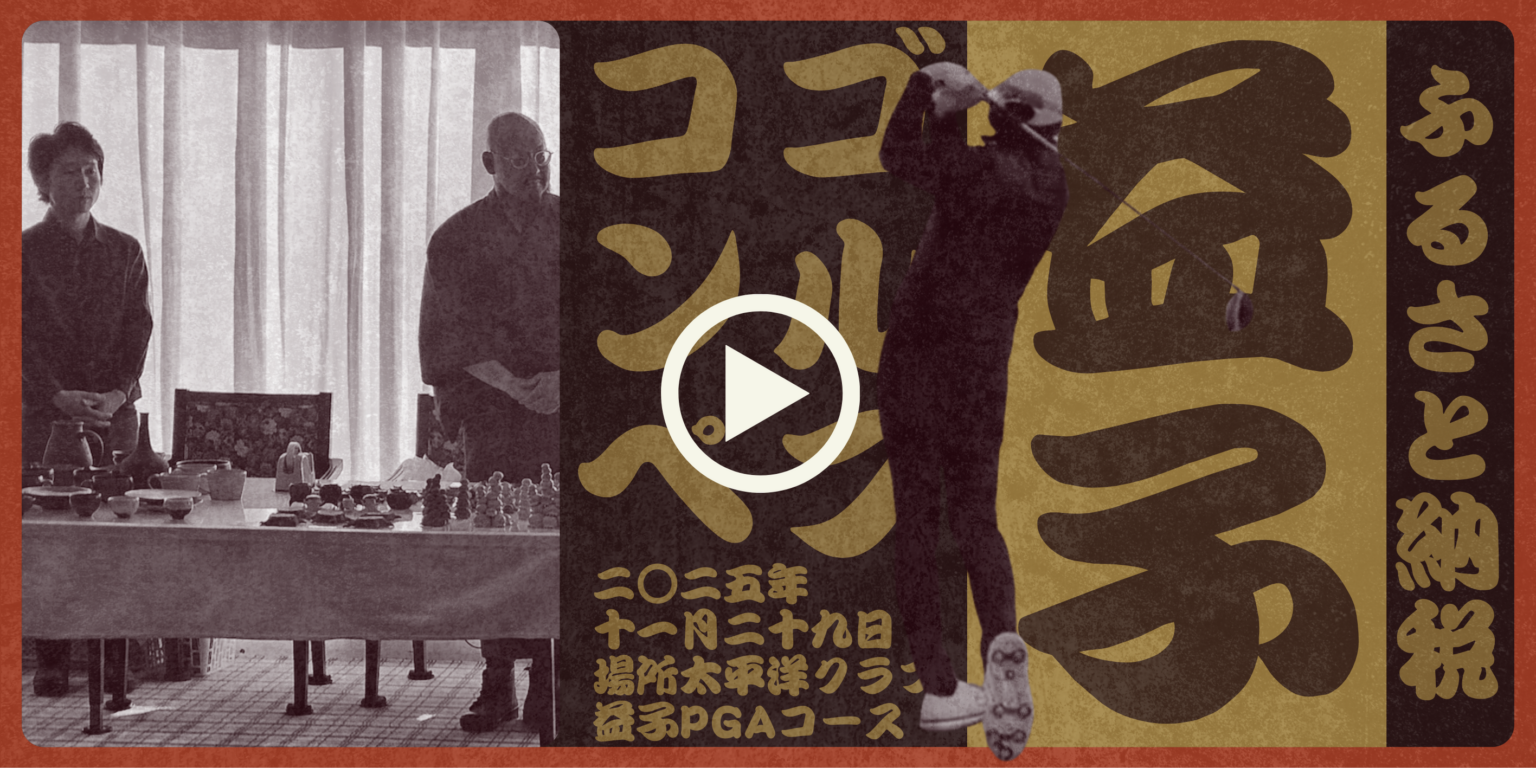 益子町のゴルフコンペで寄附76.2万円集まる 低迷する益子焼支援へ