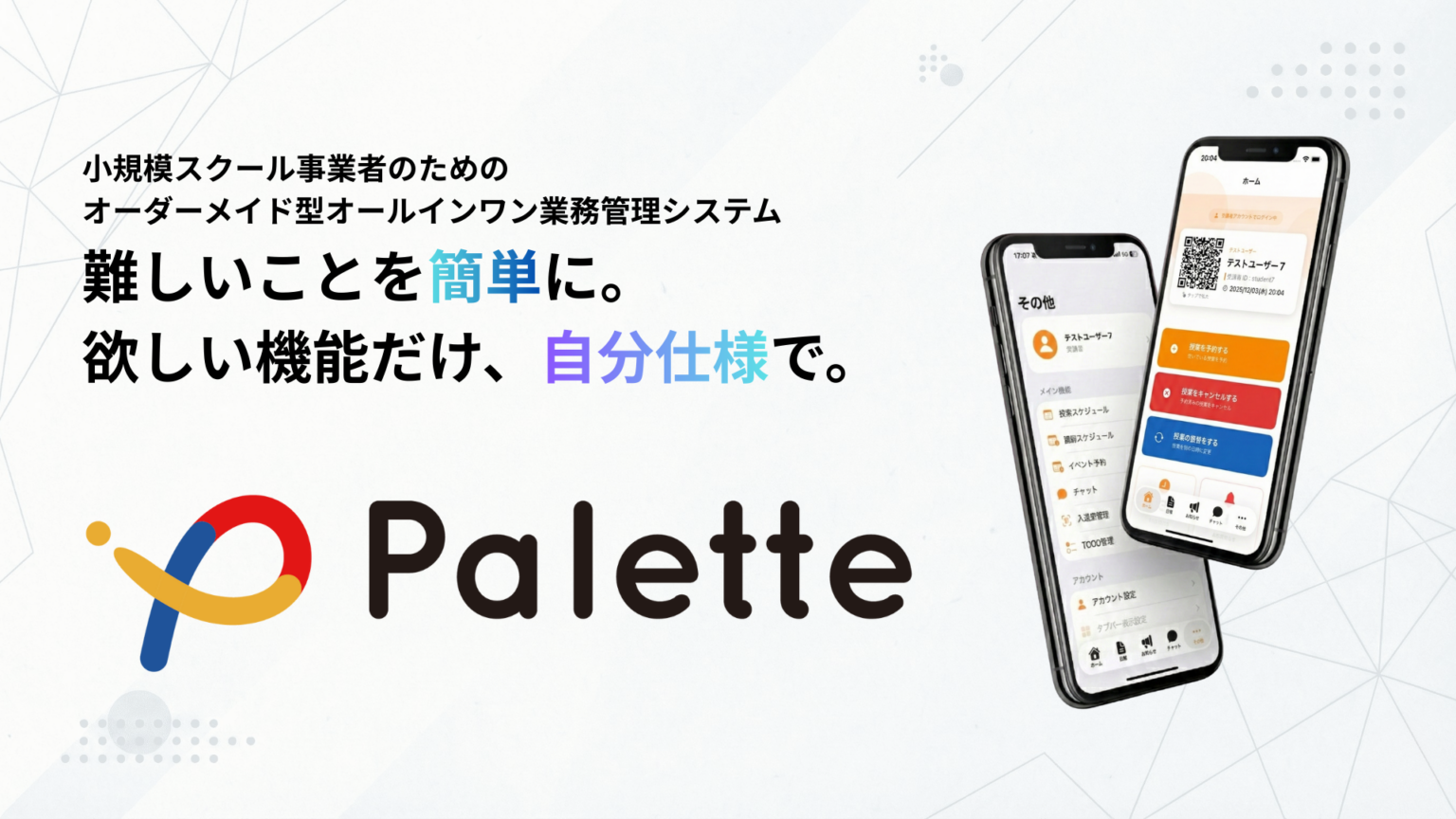 立命館大生発スタートアップ、小規模スクール向けDXクラウド「Palette」先行導入2次募集開始