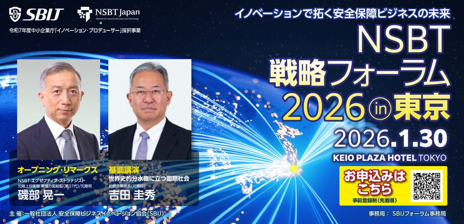 安全保障ビジネスの潮流を1日で把握へ、NSBT戦略フォーラム2026を1月30日に東京で開催