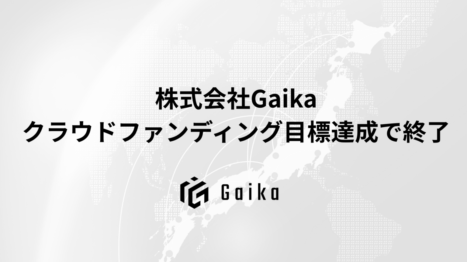 外貨獲得へ「外貨思考」を発信 Gaikaのクラファン、112人から220万4,000円集め目標達成