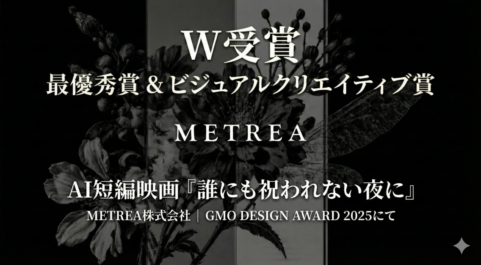 METREAのAI短編映画「誰にも祝われない夜に」 GMO DESIGN AWARD 2025で最優秀賞とビジュアル賞の2冠