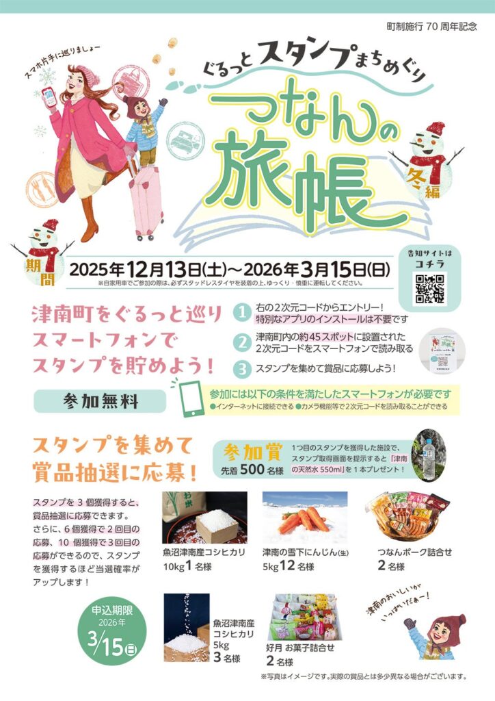 津南町で冬のデジタルスタンプラリー開始、40カ所超巡って特産品抽選へ