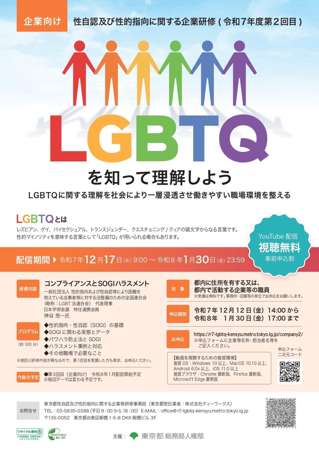 東京都がSOGIハラスメント防止の企業向けオンライン研修 第2回を12月17日配信開始