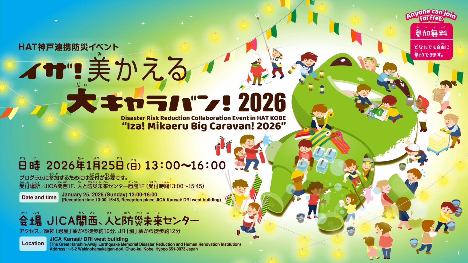 HAT神戸で防災体験イベント「イザ!美かえる大キャラバン!2026」1月25日開催、29団体30ブース