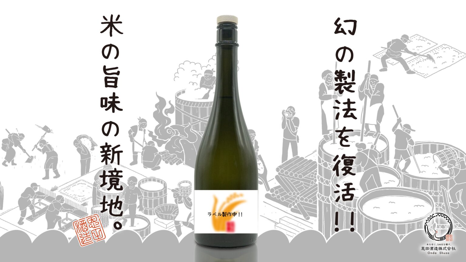 恩田酒造の新ブランド「米の恩返し」、Makuakeで達成率300%に 酸基醴酛の復活酒を先行販売