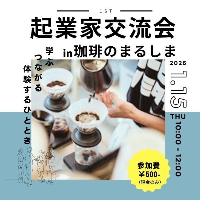 大阪・忠岡町で起業家交流会、参加費500円で珈琲体験とプレゼン講座も
