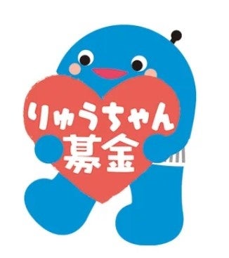 りゅうちゃん募金、累計1億863万6405円に 10年で助成先57団体へ拡大