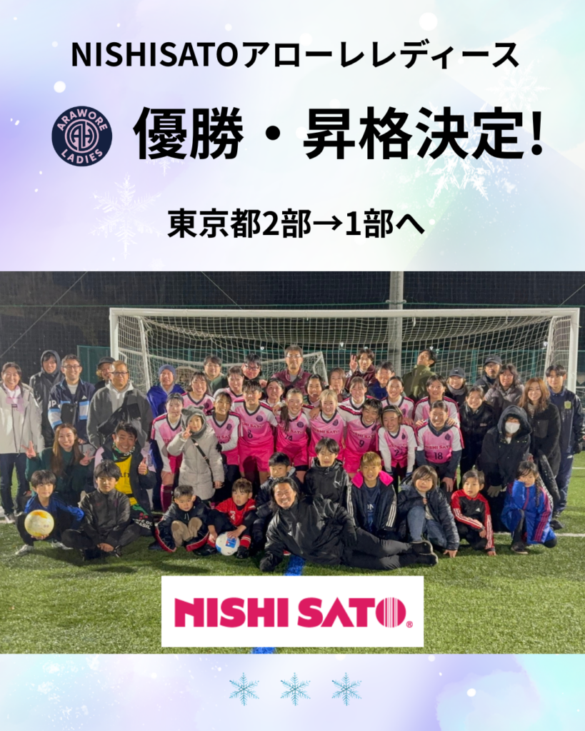 NISHISATOアローレレディース、東京都2部優勝で1部昇格決定 最終節3-2勝利で2年連続の栄冠