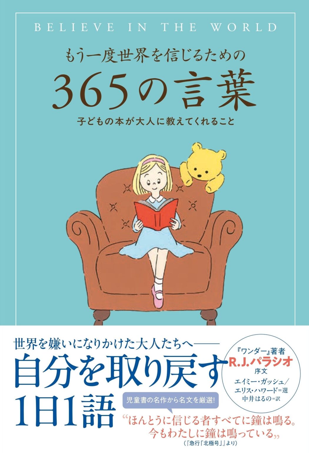 児童書の名言365語を収録、飛鳥新社が12月18日に新刊発売