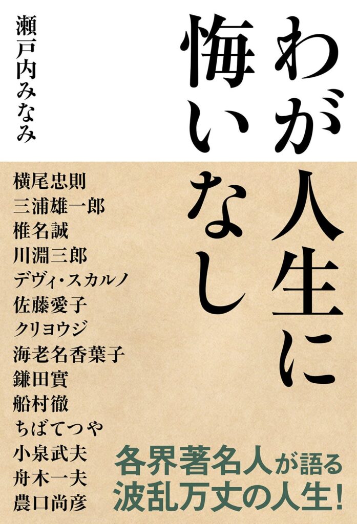 「王様のブランチ」紹介で注目、著名人14人の半生をまとめた書籍『わが人生に悔いなし』発売