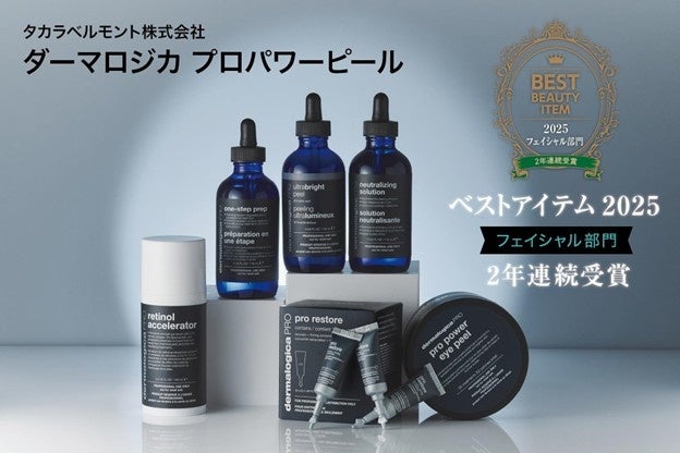 ダーマロジカ「プロパワーピール」、ベストアイテム2025フェイシャル部門で2年連続受賞