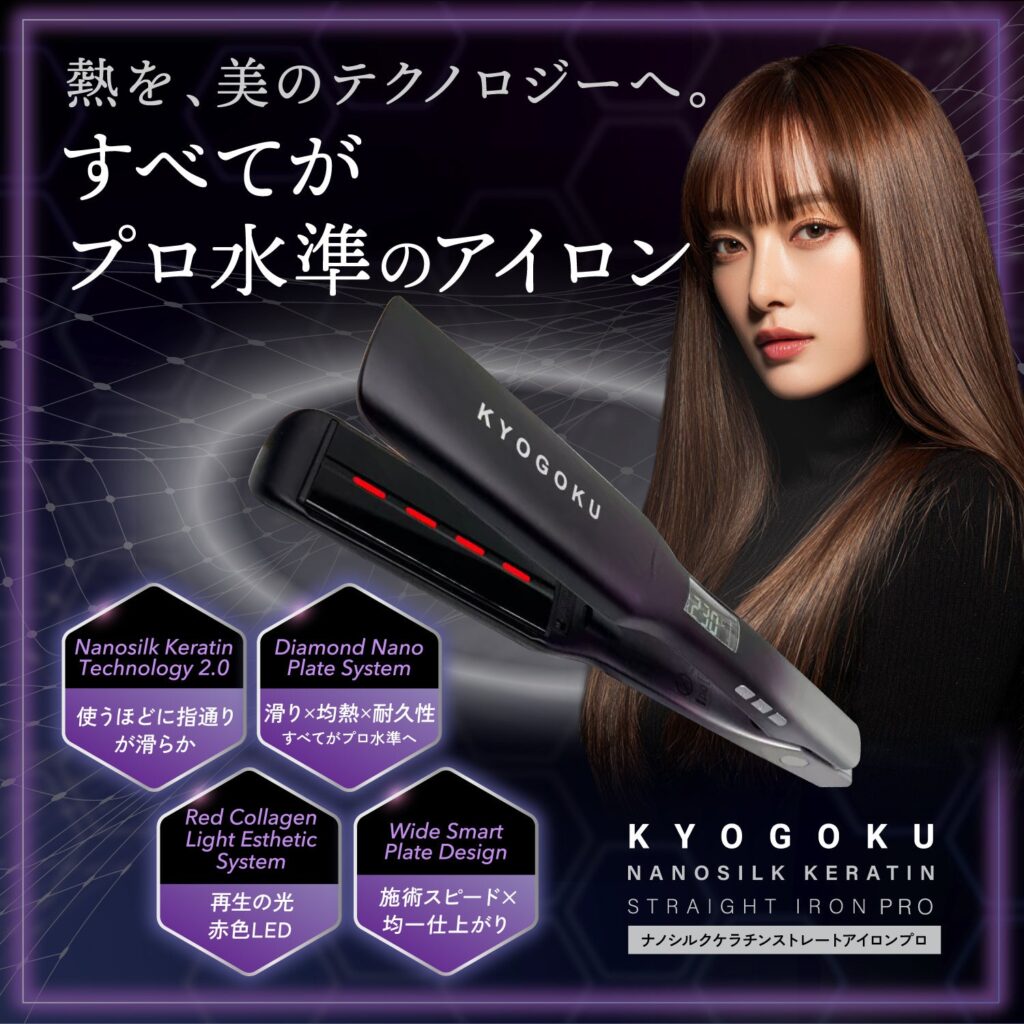 KYOGOKU、赤色LED搭載のストレートアイロン発売 温度80〜230℃で艶髪ケア訴求