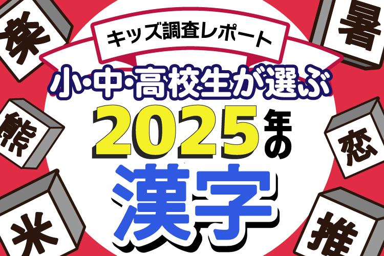 小中高校生が選ぶ2025年の漢字、1位は「米」 同率2位に「恋」「推」・3位「楽」
