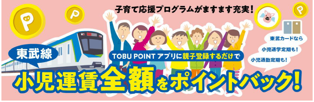 東武線の小児運賃、TOBU POINTで毎日全額還元へ 定期券は通勤用も対象拡大