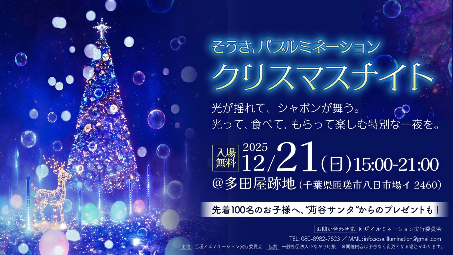 子どもの一言から生まれた光の夜 千葉・匝瑳市で「バブルミネーション クリスマスナイト」初開催