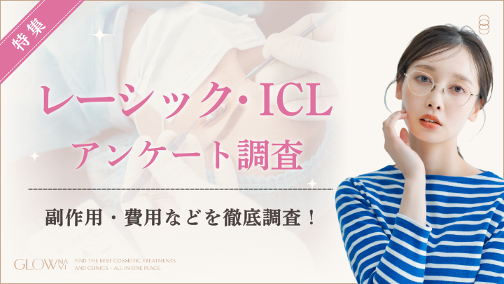 レーシック・ICL経験者の96%が満足 費用「40~60万円」が6割超、8割がダウンタイム3日以内