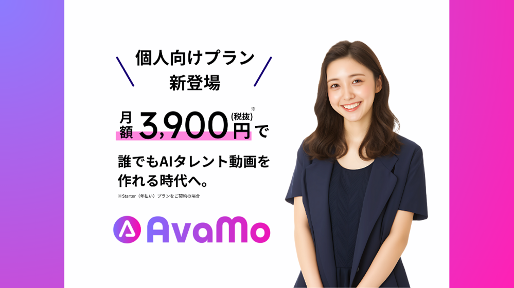 AIタレント動画生成「AvaMo」が個人向け開始、月額3,900円で撮影・編集なし