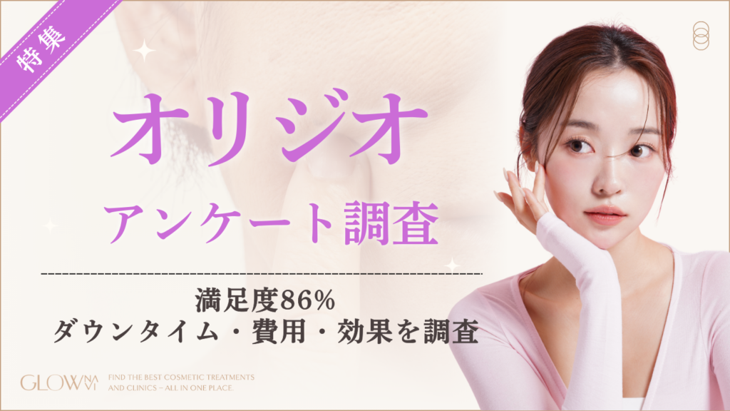 美容医療「オリジオ」実態調査 満足度86%・効果5〜8か月・ダウンタイム短さが高評価