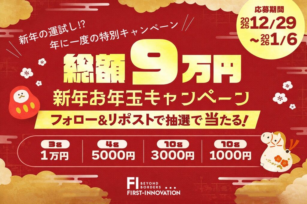 ファーストイノベーション、創業9周年で総額9万円のお年玉キャンペーンをXで実施