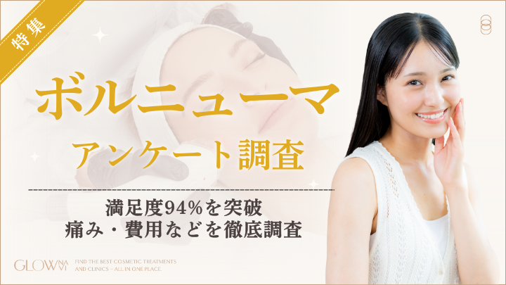 たるみ治療「ボルニューマ」満足度94% 70人調査で8割が3週間以内に効果実感