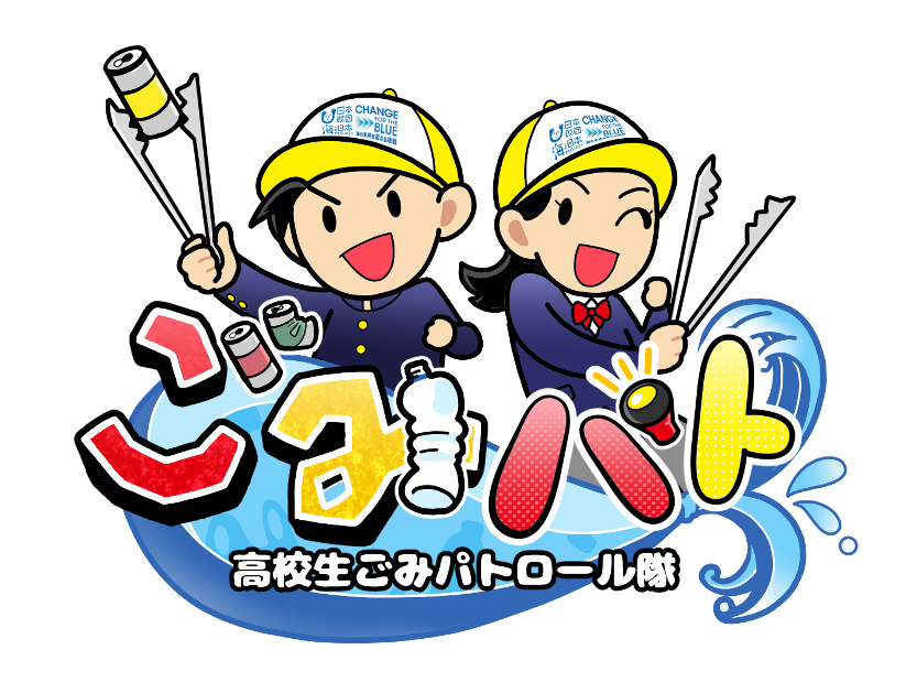 高校生が海洋ごみ問題に挑む 福井発YouTube番組「高校生ごみパトロール隊#8」23日生配信