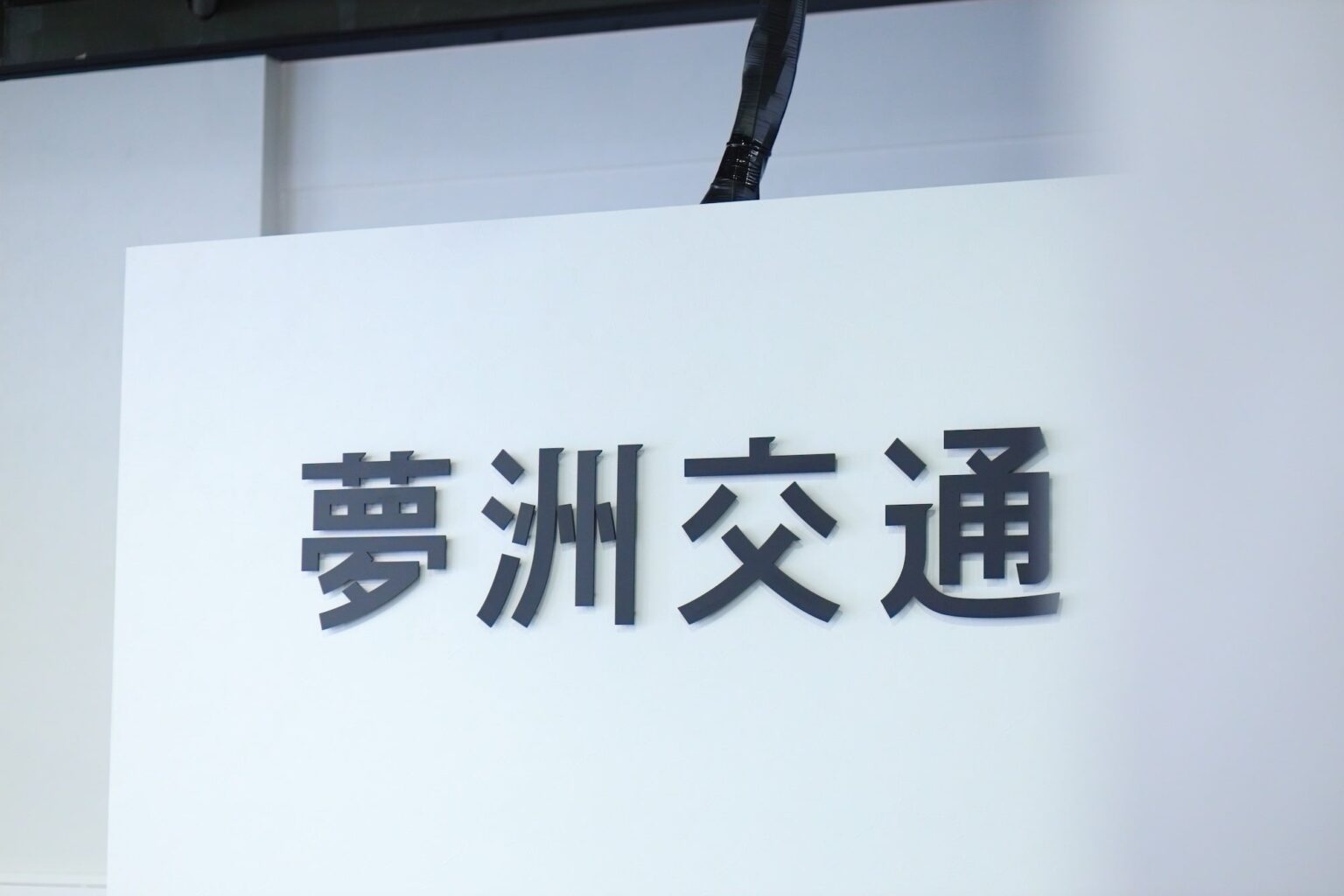 大阪・城東区に「夢洲交通 森ノ宮営業所」開業 AI配車で受電100%、自動点呼も導入