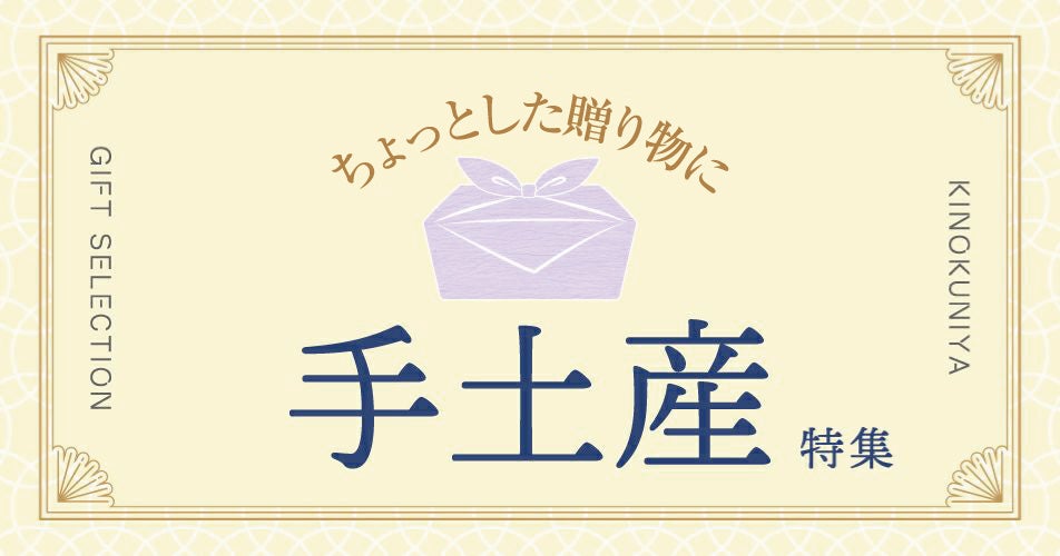 紀ノ国屋、オンライン限定で手土産特集公開 チョコ2種+干支ふきんセットなど展開