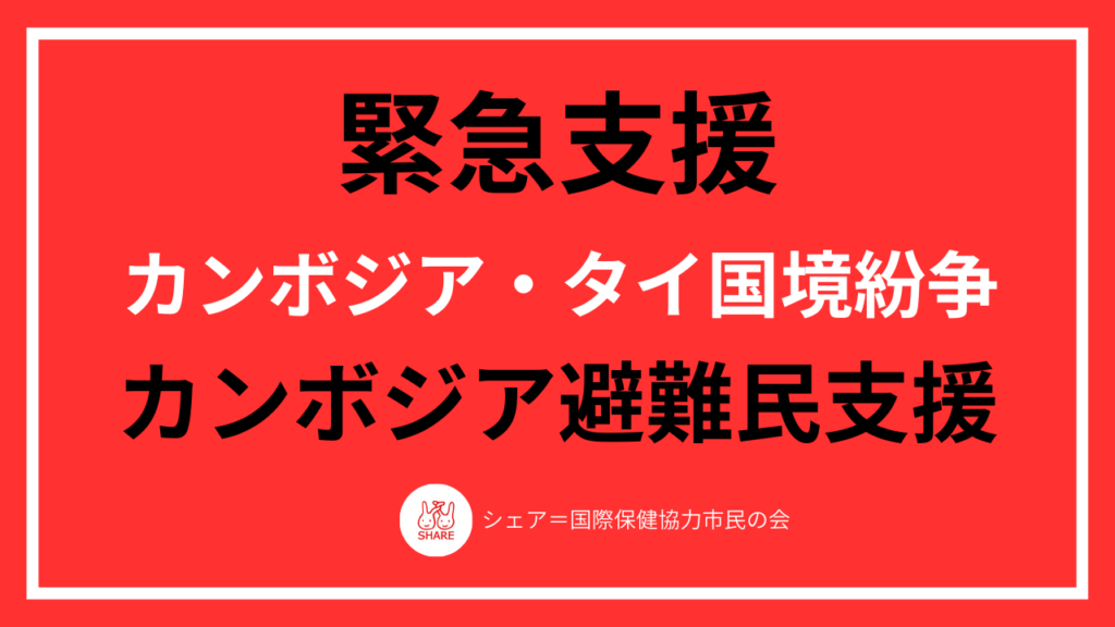 カンボジア・タイ国境衝突で52万人避難、シェアがWASH中心の緊急支援準備と12月25日に会見