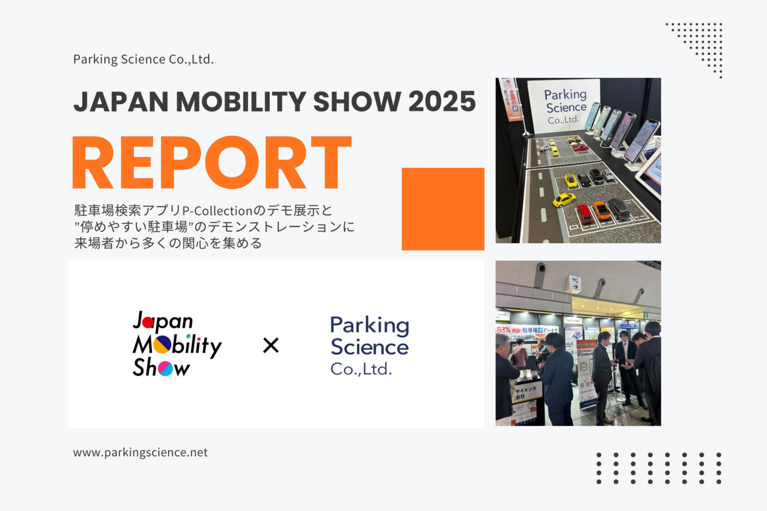 Japan Mobility Show 2025で駐車場アプリ「P-Collection」1610件ダウンロード 全国83%データ網羅に注目