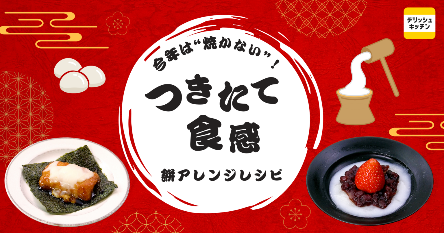 「餅×電子レンジ」検索が伸長、2026年は“つきたて食感”を自宅で再現へ