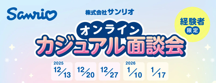 サンリオが経験者デザイナーをオンラインで募集 12月13日から全5回のカジュアル面談会