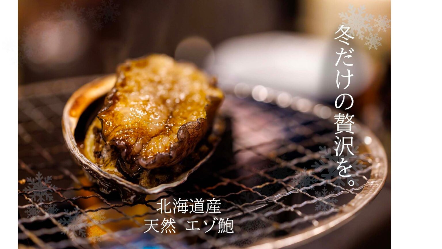 町田「薪焼ステーキコケット」で冬限定「黒毛和牛×鮑」コース、12月3日開始