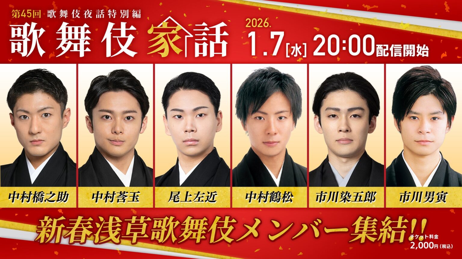 新春浅草歌舞伎の出演6人が集結、1月7日「歌舞伎家話」生配信へ