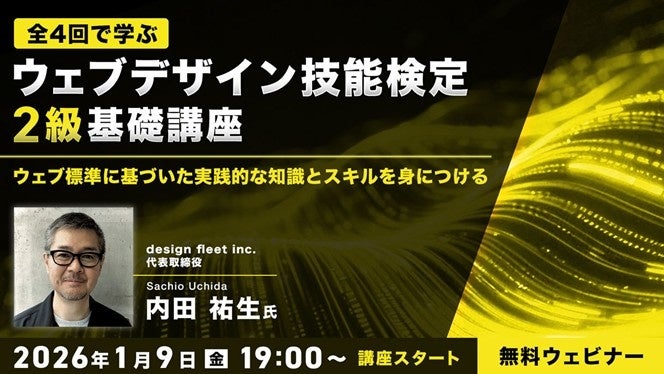ウェブデザイン技能検定2級向け無料オンライン講座、全4回でWeb標準と実技対策
