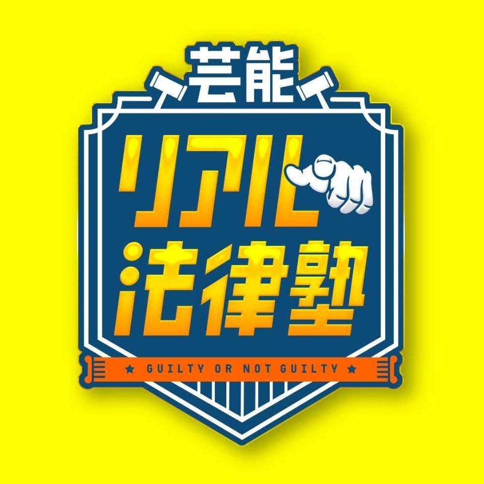 テレビ朝日で特番「芸能リアル法律塾」12月27日23時放送、こたけ正義感×アンガールズ田中が初共演