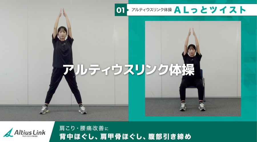 アルティウスリンク、2分30秒の「オリジナル体操」を全社導入 約5.6万人の健康課題に対応