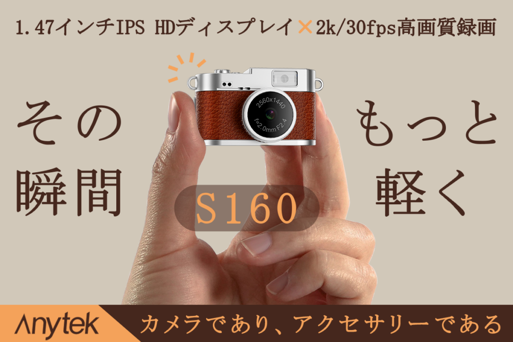 21.2gのミニカメラ「S160」、CAMPFIREで1月12日11時公開 事前登録で最大50%オフ