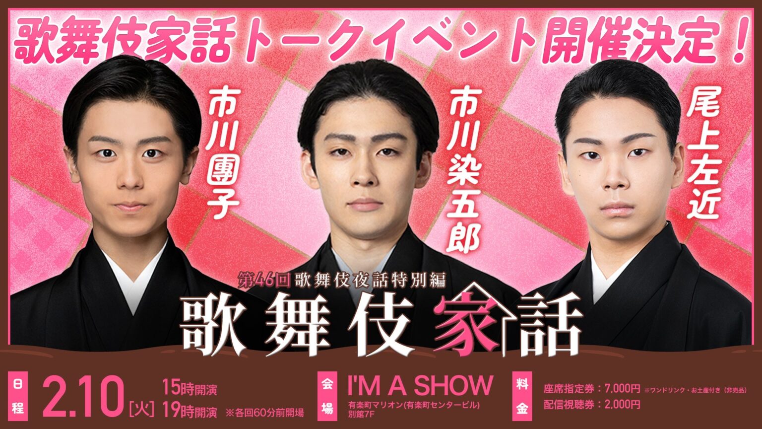 市川染五郎・市川團子・尾上左近が集結、トークイベント「歌舞伎家話 第46回」2月10日開催へ