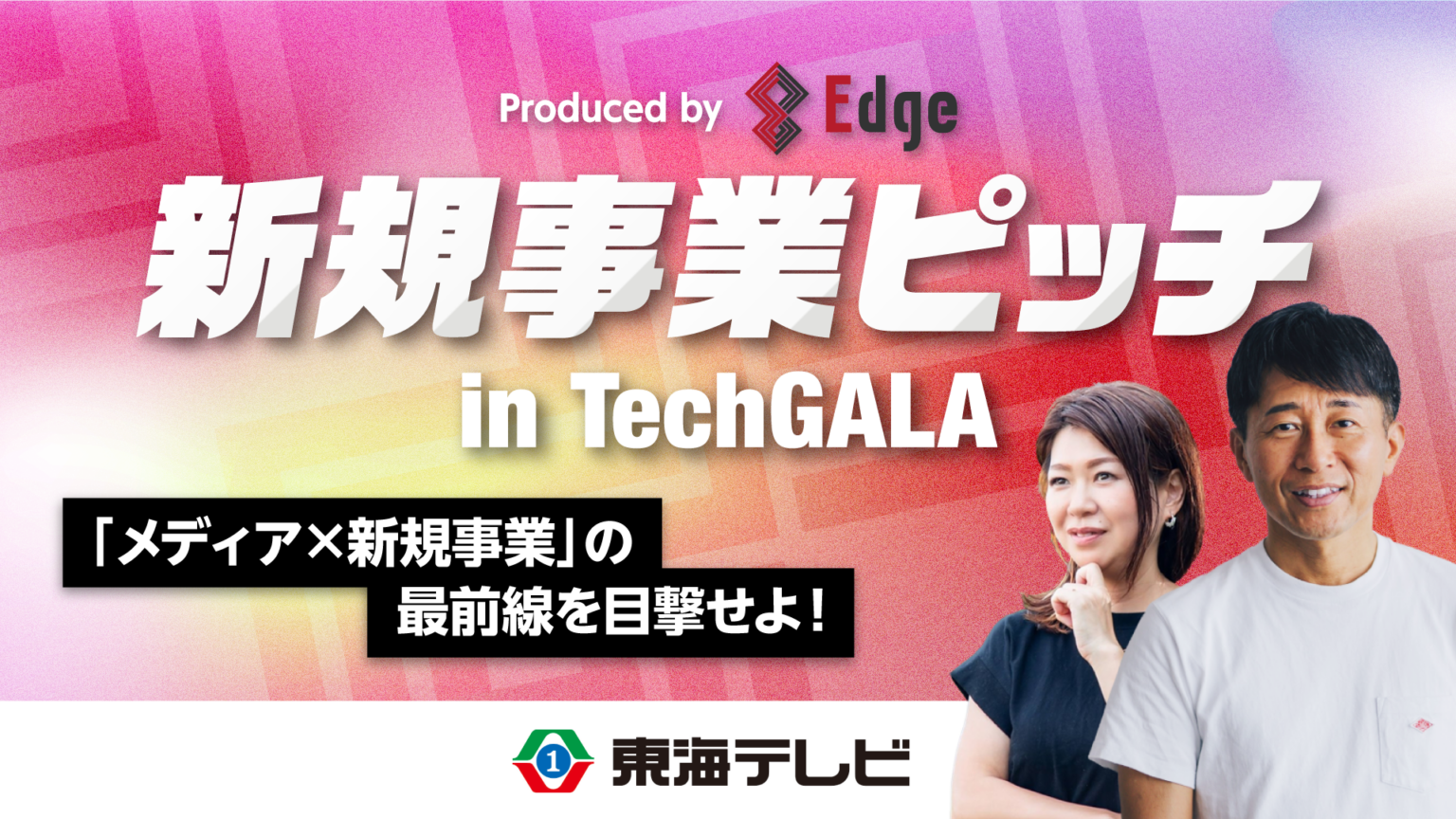東海テレビ本社スタジオで新規事業ピッチ、TechGALA Japan 2026サイドイベントとして1月27日開催