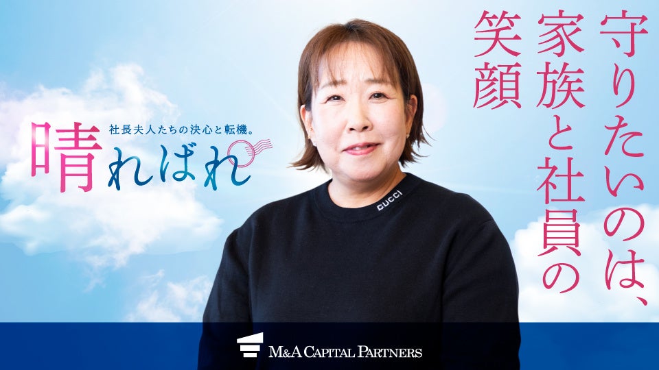 岐阜の保険代理店M&A、譲渡オーナー夫人の体験談を公開 家族と社員の将来像語る