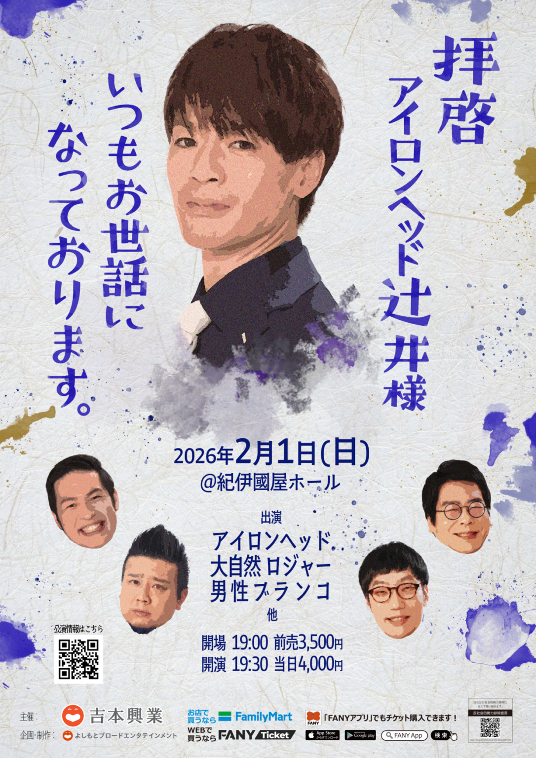 2026年2月1日、紀伊國屋ホールで「拝啓 アイロンヘッド辻井様」開催 前売3500円