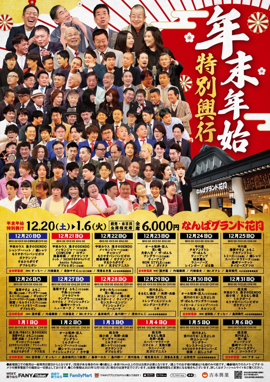 なんばグランド花月、12月20日から年末年始特別興行 全席指定6000円で抽選や500円券配布も