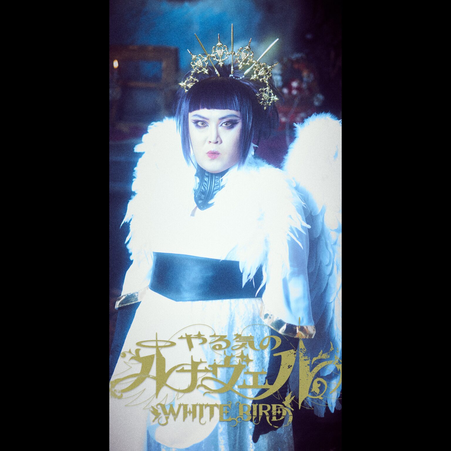マユリカ中谷の“やる気のルナヴェル”新曲「WHITE BIRD」、12月24日配信へ MVは12月19日公開