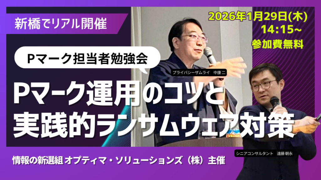 新橋でPマーク担当者向け無料勉強会、運用の引き継ぎとランサムウェア対策を学ぶ