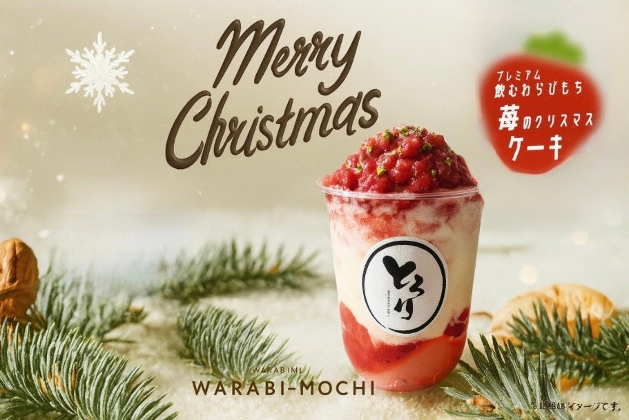 とろり天使のわらびもち、12月限定「飲むわらびもち 苺のクリスマスケーキ」を全国一部店舗で販売