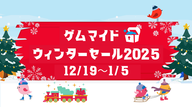 ゲムマイド、Steamキー付きブロマイド85作品を値下げ 12月19日から冬セール